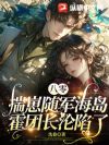 八零揣崽随军海岛,霍团长沦陷了