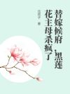 替嫁候府,黑莲花主母杀疯了