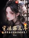 守活寡三年,夫君带着外室挺孕肚回来了
