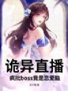 诡异直播:疯批boss竟是恋爱脑