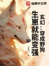 玄幻:穿成野狗,生崽就能变强!
