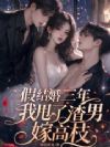 假结婚三年,我甩了渣男嫁高枝