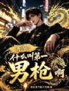 东京:什么叫第一男枪啊