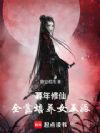 暮年修仙,全靠培养女反派