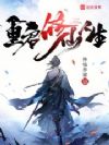 重启修仙人生!