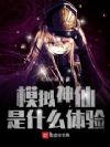 模拟神仙是什么体验