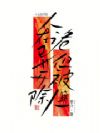 人在诡异,但被开除人籍