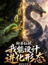 御兽仙朝:我能设计进化形态