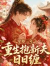 守寡三年,重生抱新夫日日缠