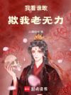 我看谁敢欺我老无力