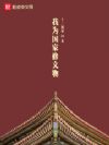 我为国家修文物