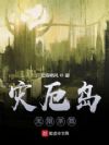 灾厄岛:无限杀戮