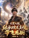 大荒入侵,继承烛龙真魂带飞龙国