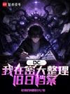 DC:我在密大整理旧日档案