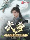 武尊:我的资质无限提升