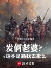 边军小卒,从领取两个老婆开始
