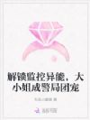 解锁监控异能,大小姐成警局团宠