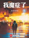 我魔症了