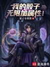 我的骰子无限加属性!