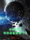 偷遍洪荒后,我回蓝星被堵门了!
