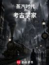 蒸汽时代的考古学家