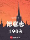德意志1903