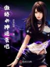 傲娇女神逆袭吧