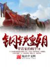 钢铁皇朝