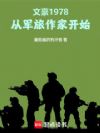 文豪1978:从军旅作家开始