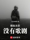 假如太空没有歌剧