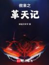 傲来之革天记