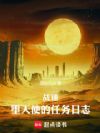 战锤:堕天使的任务日志