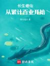 长生修仙,从累计百业开始
