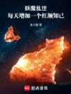 妖魔乱世:每天增加一个红颜知己