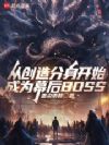 �Ӵ��������ʼ��ΪĻ��BOSS